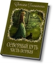 Книга Дорога без начала и конца (СИ) автора Светлана Гольшанская