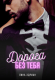 Книга Дорога без тебя (СИ) автора Лина Эдриан