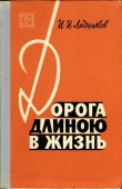 Книга Дорога длиною в жизнь автора Иван Людников