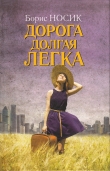 Книга Дорога долгая легка… (сборник) автора Борис Носик