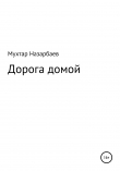 Книга Дорога домой автора Мухтар Назарбаев