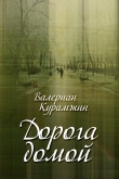 Книга Дорога домой (сборник) автора Валериан Курамжин