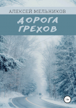 Книга Дорога грехов автора Алексей Мельников