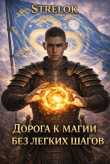 Книга Дорога к магии без легких шагов (СИ) автора Strelok