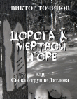 Книга Дорога к Мертвой горе, или Снова о группе Дятлова автора Виктор Точинов