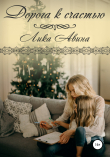 Книга Дорога к счастью автора Лика Авина