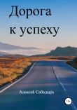 Книга Дорога к успеху автора Алексей Сабадырь