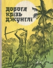 Книга Дорога крізь джунглі (Оповідання індійських письменників) автора Гурбахш Сінх