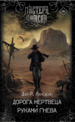 Книга Дорога мертвеца. Руками гнева автора Джо Р. Лансдейл