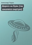 Книга Дорога на Буян (так закалялся виртуал) автора Александр Тюрин