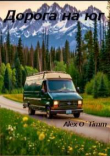 Книга Дорога на юг (СИ) автора Alex O`Timm