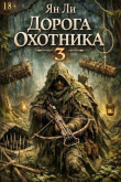 Книга Дорога охотника 3 (СИ) автора Ян Ли