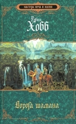 Книга Дорога шамана автора Робин Хобб