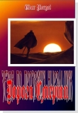 Книга Дорога Смерти (СИ) автора Eldar Morgot