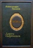 Книга Дорога смертников (СИ) автора Александра Лисина