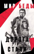 Книга Дорога стали (СИ) автора Дмитрий Манасыпов