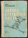 Книга Дорога стального цвета автора Петр Столповский