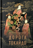 Книга Дорога Токайдо автора Лючия Робсон  Сен-Клер