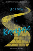 Книга Дорога в Канзас автора Даниэль Пейдж