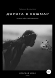 Книга Дорога в кошмар автора Ника Дубская