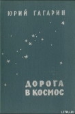Книга Дорога в космос автора Юрий Гагарин