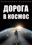 Книга Дорога в космос автора Александр Андреев