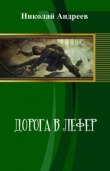 Книга Дорога в Лефер (СИ) автора Николай Андреев