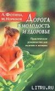 Книга Дорога в молодость и здоровье. Практическое руководство для мужчин и женщин автора Мирзакарим Норбеков