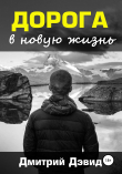 Книга Дорога в новую жизнь автора Дмитрий Дэвид