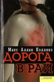 Книга Дорога в рай автора Макс Аллан Коллинз