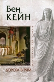 Книга Дорога в Рим автора Бен Кейн
