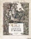 Книга Дорога в жизнь автора Фрида Вигдорова