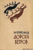 Книга Дорога ветров автора Иван Ефремов