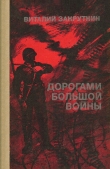 Книга Дорогами большой войны автора Виталий Закруткин