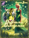 Книга Дорогами Дикоземья (СИ) автора Аксюта Янсен