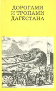 Книга Дорогами и тропами Дагестана автора Владимир Марковин