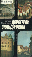 Книга Дорогами Скандинавии: Путевые очерки журналиста автора Виктор Родионов