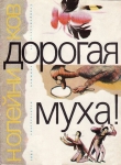 Книга Дорогая муха! автора Николай Олейников