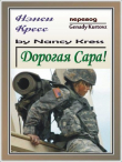 Книга Дорогая Сара! автора Нэнси (Ненси) Кресс