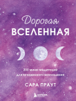 Книга Дорогая вселенная. 200 мини-медитаций для мгновенного воплощения автора Сара Праут