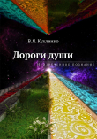 Книга Дороги души: Неизреченное познание автора Виктор Кухленко