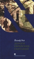 Книга Дороги еврейских скитаний автора Йозеф Рот