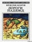 Книга Дороги надежд (сборник) автора Вячеслав Назаров