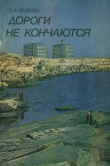 Книга Дороги не кончаются... (Пособие для учащихся) автора Лидия Чешкова