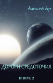 Книга Дороги Средоточия автора Алексей Ар