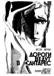 Книга Дороги ведут в Сантарес автора Игорь Дручин