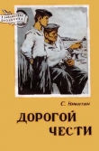 Книга Дорогой чести автора Сергей Никитин