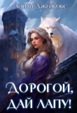 Книга Дорогой, дай лапу! (СИ) автора Хэйли Джейкобс