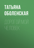 Книга Дорогой мой человек автора Татьяна Оболенская