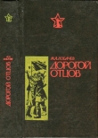 Книга Дорогой отцов (Роман) автора Михаил Лобачев